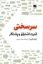 تصویر  سرسختی - قدرت اشتیاق و پشتکار (رقعی-شمیز)